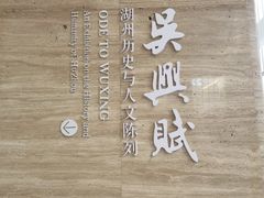 -湖州博物馆