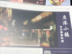-鹿港小镇(金虹桥国际中心店)