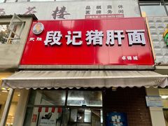 门面-武胜段记猪肝面(卓锦城店)