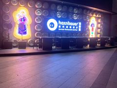 -haxnbauer海森堡德国餐厅(深圳coco店)