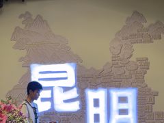 -芸南道·过桥米线(昆明老街旗舰店)