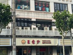 -王家沙点心店(万航渡路店)