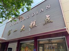 -一大糕点(纬六路店)