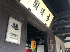 -常熟方塔园