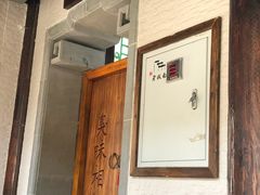 -品腐记·豆腐王朝(老门东总店)