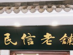 门面-民信老铺(华盖路店)