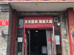 门面-宝光熏肉鞋底火烧(新街口店)
