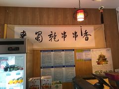 -来蜀乾串串香(北京总店)