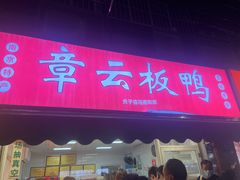 -章云板鸭(评事街店)