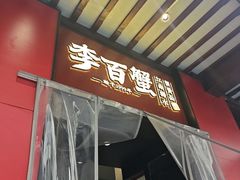 -李百蟹·江南蟹黄面·河景餐厅(夫子庙总店)