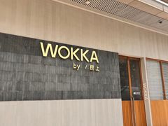 -WOKKA by艮上(中海环宇荟店)