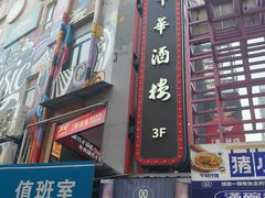 -大中华酒楼·主席武昌鱼·武汉美食地标(江汉路步行街店)