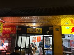 -牛小隆牛肉面馆(四牌楼店)