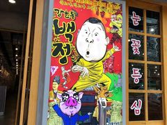 门面-姜虎东白丁烤肉(深圳湾后海汇店)