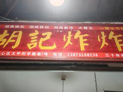 -胡仁根胡记炸炸炸