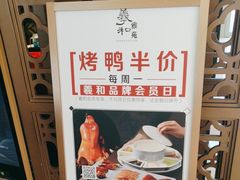 -羲和雅苑•北京烤鸭(吴中路万象城店)
