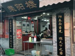 门面-荣阳楼(山塘街店)
