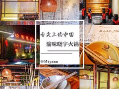 -渝味晓宇火锅(合川路店)