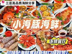 -小海豚·老字号海鲜餐厅(三亚湾店)