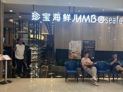 -珍宝海鲜JUMBO Seafood(尚嘉店)