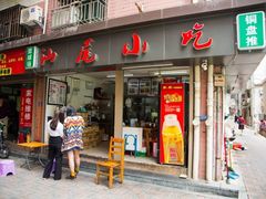门面-汕尾小吃铜盘推(埔尾篮球场店)