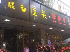 门面-成都屋头串串(青年北街店)