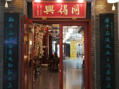 门面-同得兴面馆.苏式面.三虾面(园区店)