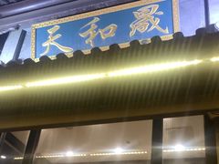 -天和晟烤鸭店(玉泉西街店)