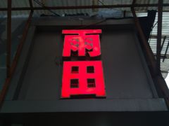 -雨田饭店(华兴东街店)