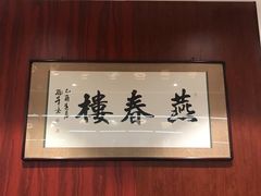 -燕春楼(海河华鼎店)