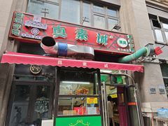 -真素诚·清真(新华路店)