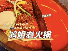 -鸿姐老火锅(疁城新天地店)