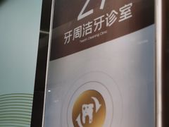 -佛山中大口腔医院·市二级口腔专科医院