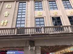 门面-稻香村(观前街店)