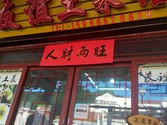 门面-九华山友谊土菜馆 小资餐厅