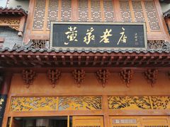 门面-黄家老店·非遗灌汤包(晋安路店)