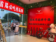 -顺水湾·牛肉牛杂火锅(驾鹤店)