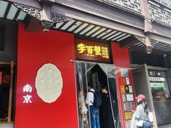 -李百蟹·江南蟹黄面·河景餐厅(夫子庙总店)