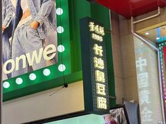 -董顺桃老长沙臭豆腐(步行街店)