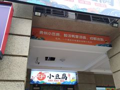 -贵州风味小馆(世茂茂悦里)
