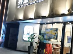 门面-弄堂咪道-饭香·面香·馄饨香(汇锦广场店)