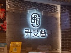-升艾堂·经络·艾灸·气血(成山路店)