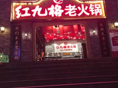 门面-红九格老火锅(三峡广场店)