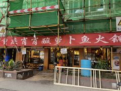 -肖肖酸萝卜鱼火锅(总店)