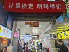 -大连熟食品交易中心
