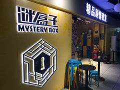 -谜盒子奇幻密室(南屏店)