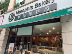 -梦菲思饼屋(瑞金宾馆店)