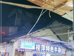 门面-桂萍特色牛筋牛杂(长堤街总店)