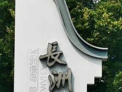 -长洲岛
