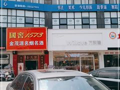 -万利隆·活力烘焙(板塘店)